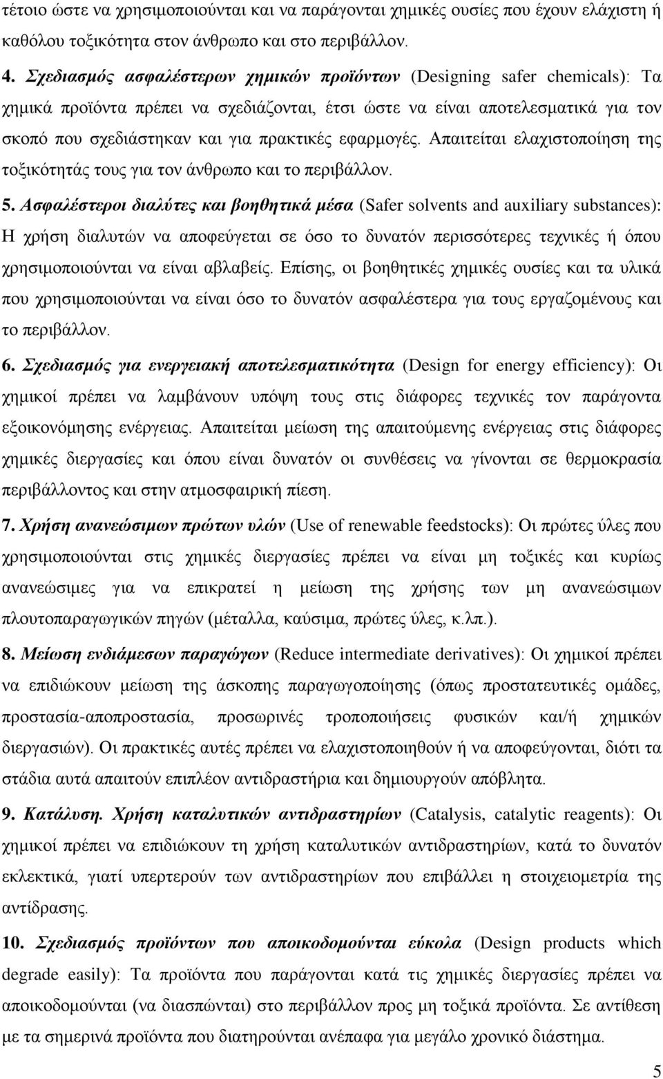 εφαρμογές. Απαιτείται ελαχιστοποίηση της τοξικότητάς τους για τον άνθρωπο και το περιβάλλον. 5.