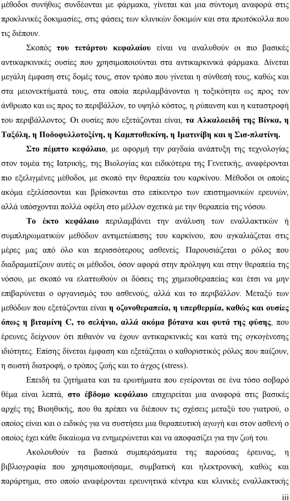 Δίνεται μεγάλη έμφαση στις δομές τους, στον τρόπο που γίνεται η σύνθεσή τους, καθώς και στα μειονεκτήματά τους, στα οποία περιλαμβάνονται η τοξικότητα ως προς τον άνθρωπο και ως προς το περιβάλλον,