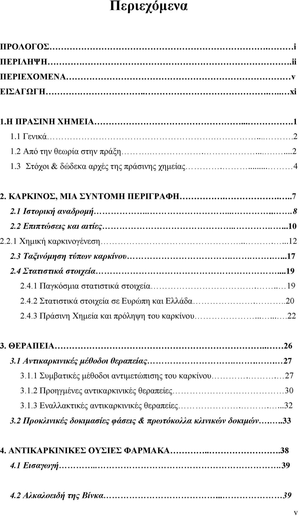 ..19 2.4.1 Παγκόσμια στατιστικά στοιχεία... 19 2.4.2 Στατιστικά στοιχεία σε Ευρώπη και Ελλάδα...20 2.4.3 Πράσινη Χημεία και πρόληψη του καρκίνου.......22 3. ΘΕΡΑΠΕΙΑ.. 26 3.