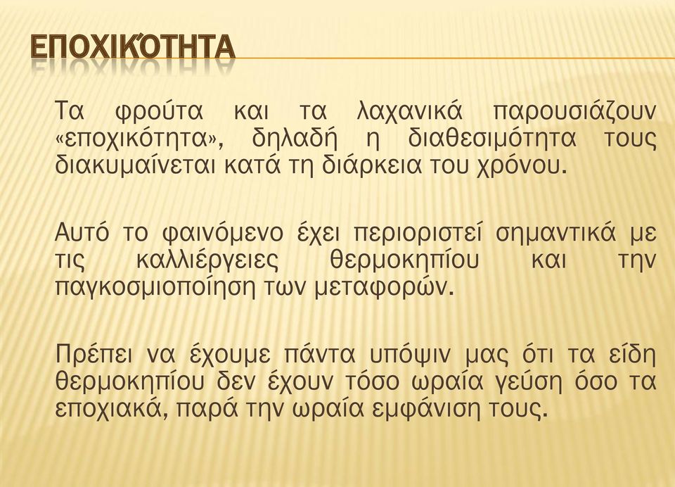 Αυτό το φαινόμενο έχει περιοριστεί σημαντικά με τις καλλιέργειες θερμοκηπίου και την