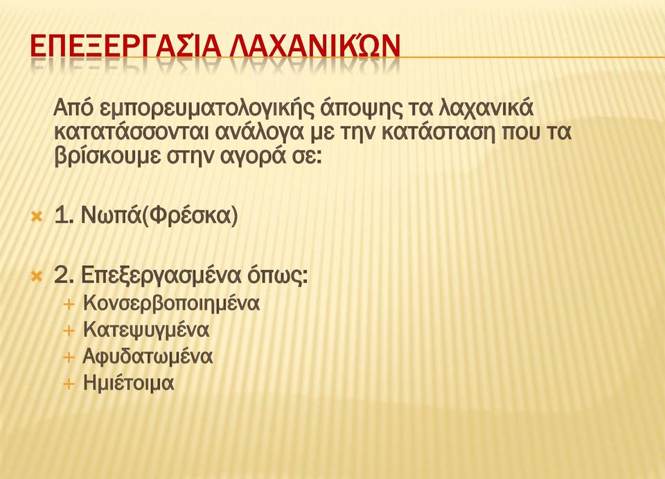 βρίσκουμε στην αγορά σε: 1. Νωπά(Φρέσκα) 2.