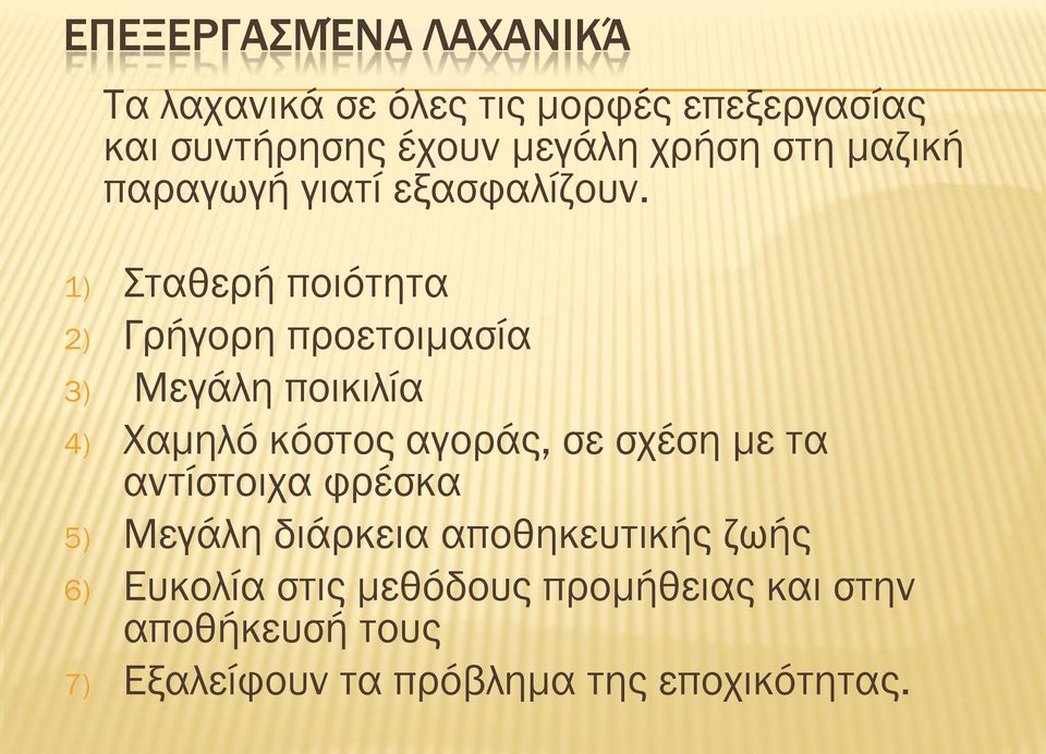 1) Σταθερή ποιότητα 2) Γρήγορη προετοιμασία 3) Μεγάλη ποικιλία 4) Χαμηλό κόστος αγοράς, σε σχέση με