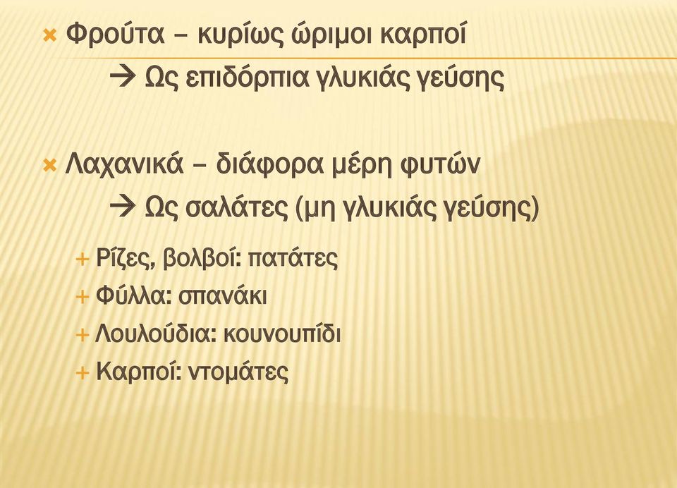 σαλάτες (μη γλυκιάς γεύσης) Ρίζες, βολβοί: