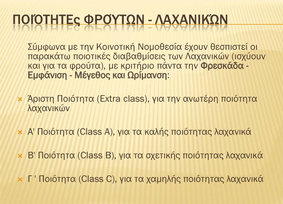 Ποιότητα (Extra class), για την ανωτέρη ποιότητα λαχανικών Α' Ποιότητα (Class Α), για τα καλής ποιότητας λαχανικά