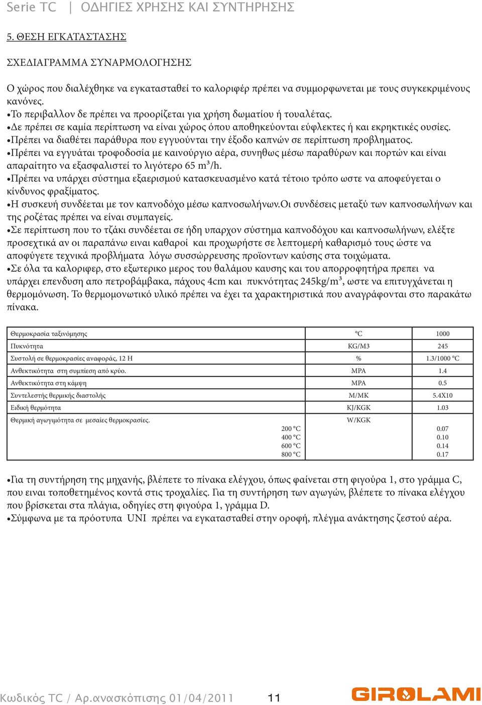 Πρέπει να διαθέτει παράθυρα που εγγυούνται την έξοδο καπνών σε περίπτωση προβληματος.