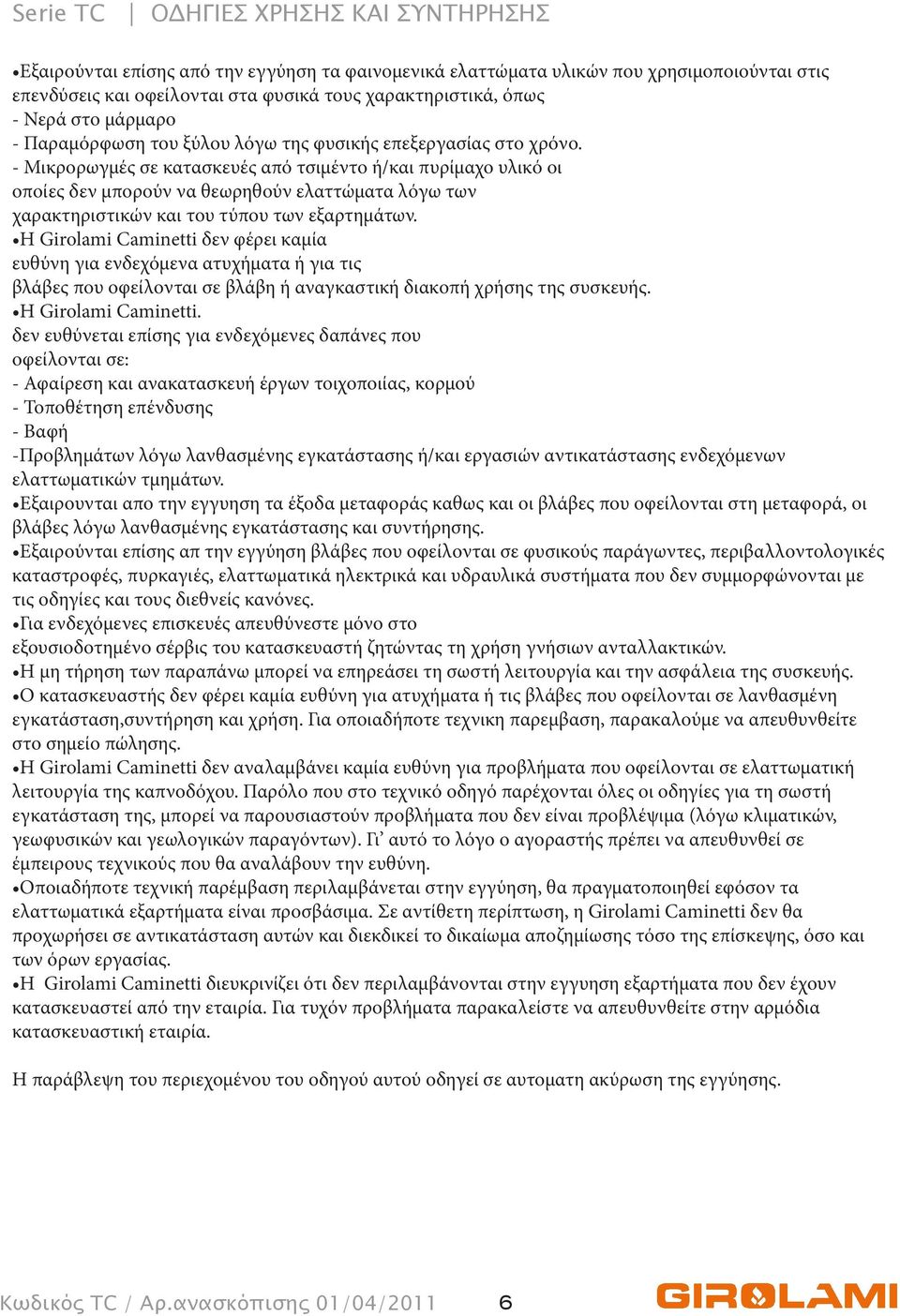 - Μικρορωγμές σε κατασκευές από τσιμέντο ή/και πυρίμαχο υλικό οι οποίες δεν μπορούν να θεωρηθούν ελαττώματα λόγω των χαρακτηριστικών και του τύπου των εξαρτημάτων.