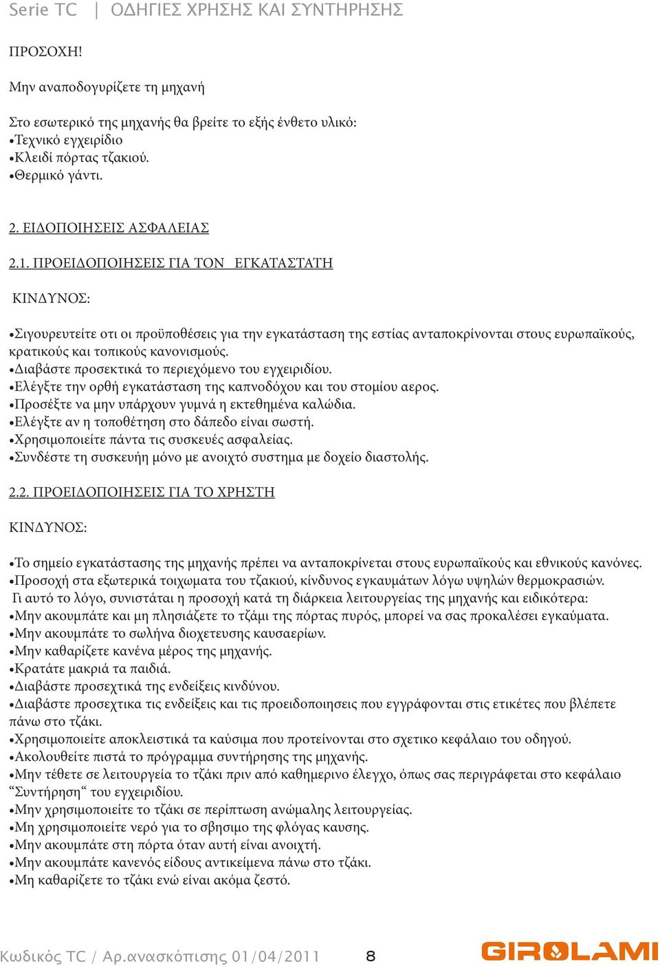 Διαβάστε προσεκτικά το περιεχόμενο του εγχειριδίου. Ελέγξτε την ορθή εγκατάσταση της καπνοδόχου και του στομίου αερος. Προσέξτε να μην υπάρχουν γυμνά η εκτεθημένα καλώδια.