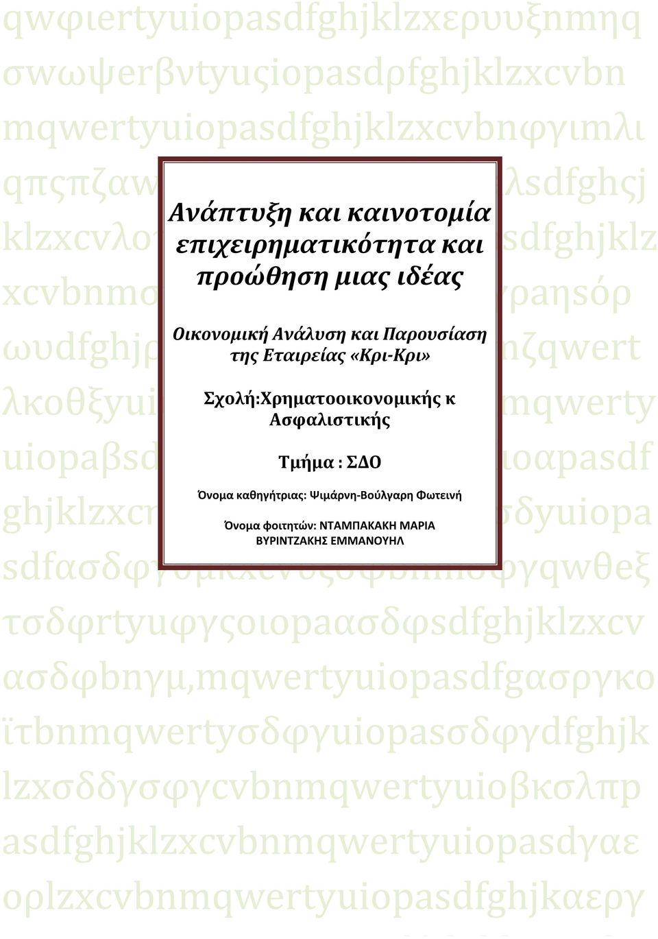 Σχολή:Χρηματοοικονομικής κ Ασφαλιστικής uiopaβsdfghjklzxcεrυtγyεuνiιoαpasdf Τμήμα : ΣΔΟ Όνομα καθηγήτριας: Ψιμάρνη-Βούλγαρη Φωτεινή ghjklzxcηvbnασφδmqwertασδyuiopa Όνομα φοιτητών: ΝΤΑΜΠΑΚΑΚΗ ΜΑΡΙΑ