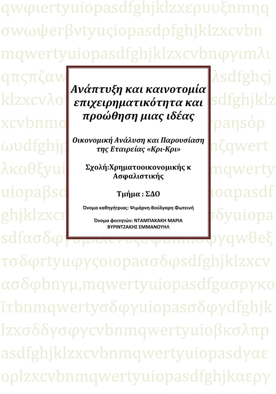 Σχολή:Χρηματοοικονομικής κ Ασφαλιστικής uiopaβsdfghjklzxcεrυtγyεuνiιoαpasdf Τμήμα : ΣΔΟ Όνομα καθηγήτριας: Ψιμάρνη-Βούλγαρη Φωτεινή ghjklzxcηvbnασφδmqwertασδyuiopa Όνομα φοιτητών: ΝΤΑΜΠΑΚΑΚΗ ΜΑΡΙΑ