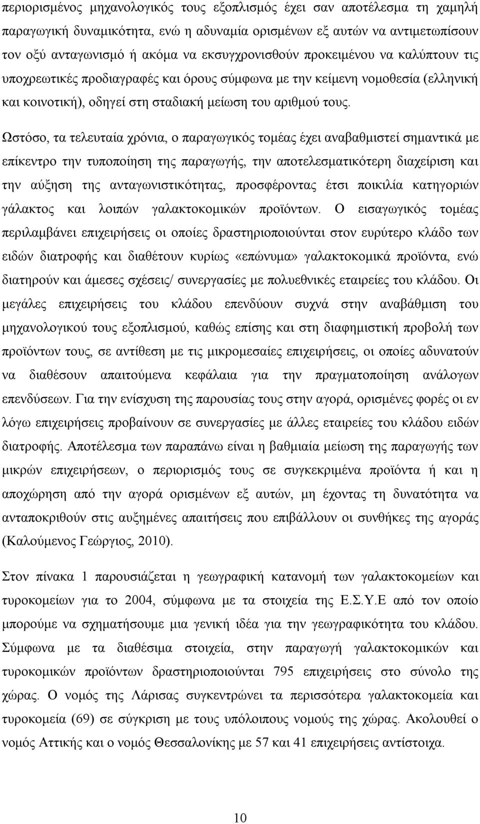 Ωστόσο, τα τελευταία χρόνια, ο παραγωγικός τομέας έχει αναβαθμιστεί σημαντικά με επίκεντρο την τυποποίηση της παραγωγής, την αποτελεσματικότερη διαχείριση και την αύξηση της ανταγωνιστικότητας,