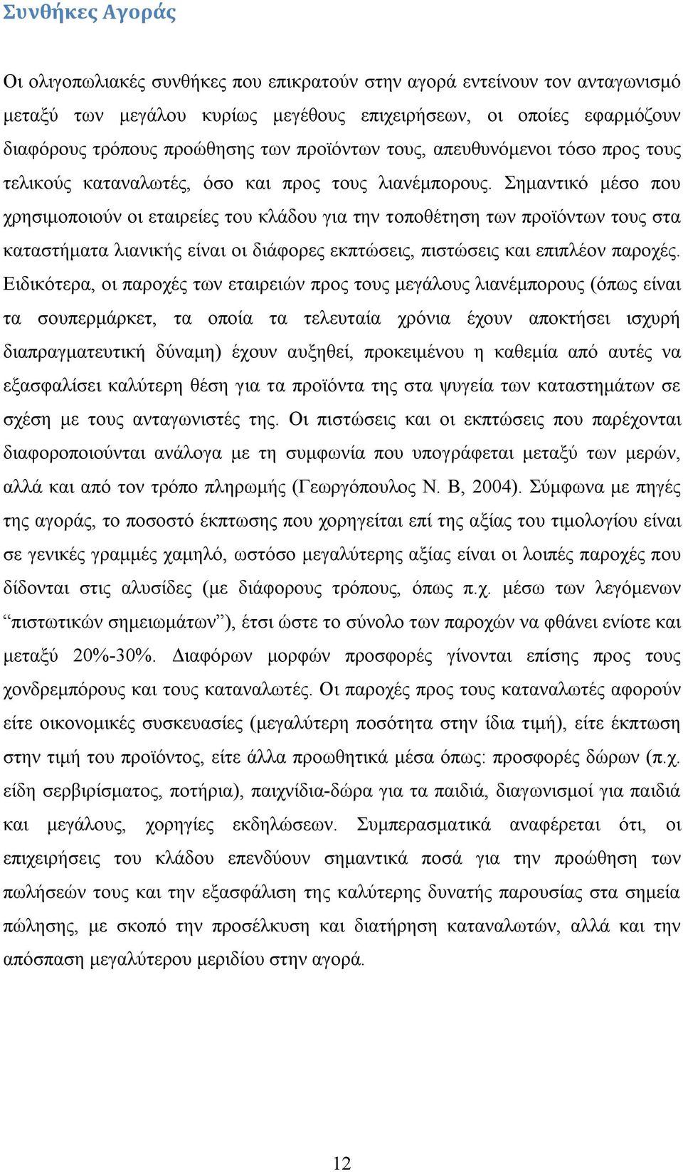 Σημαντικό μέσο που χρησιμοποιούν οι εταιρείες του κλάδου για την τοποθέτηση των προϊόντων τους στα καταστήματα λιανικής είναι οι διάφορες εκπτώσεις, πιστώσεις και επιπλέον παροχές.