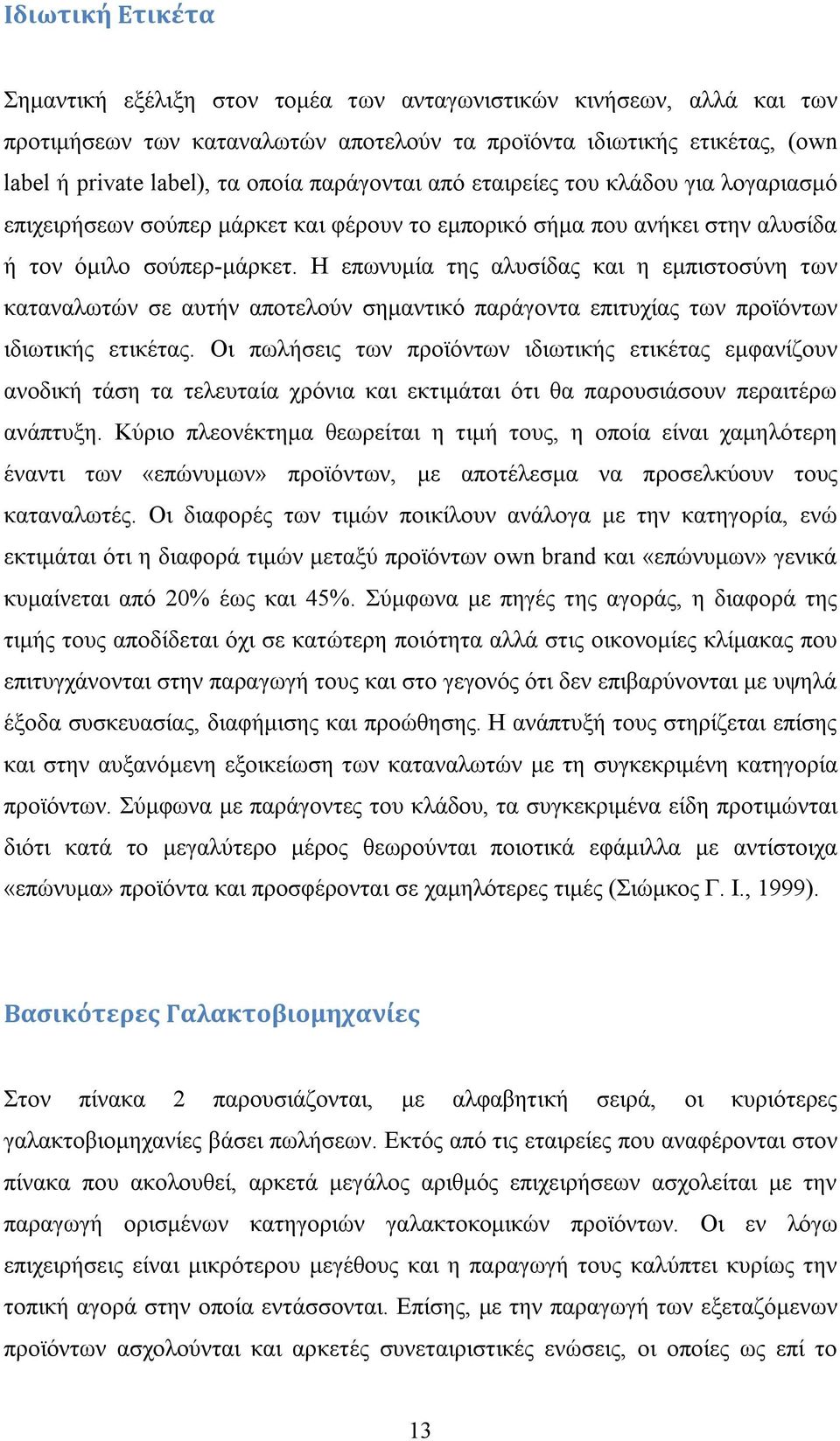 Η επωνυμία της αλυσίδας και η εμπιστοσύνη των καταναλωτών σε αυτήν αποτελούν σημαντικό παράγοντα επιτυχίας των προϊόντων ιδιωτικής ετικέτας.