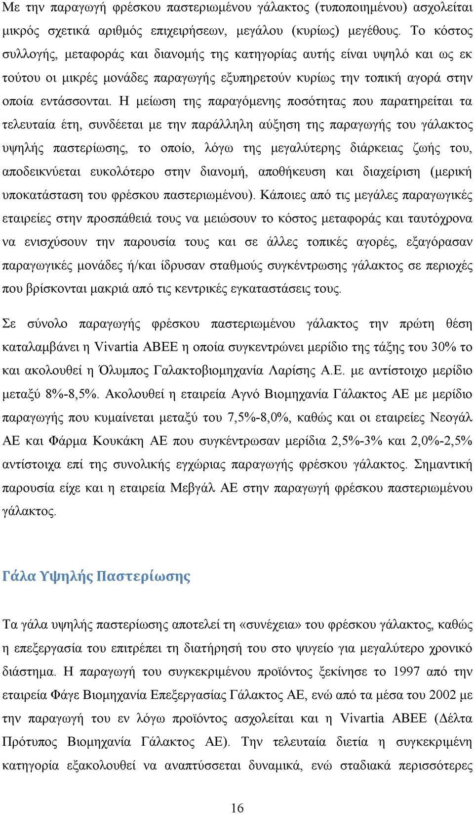 Η μείωση της παραγόμενης ποσότητας που παρατηρείται τα τελευταία έτη, συνδέεται με την παράλληλη αύξηση της παραγωγής του γάλακτος υψηλής παστερίωσης, το οποίο, λόγω της μεγαλύτερης διάρκειας ζωής