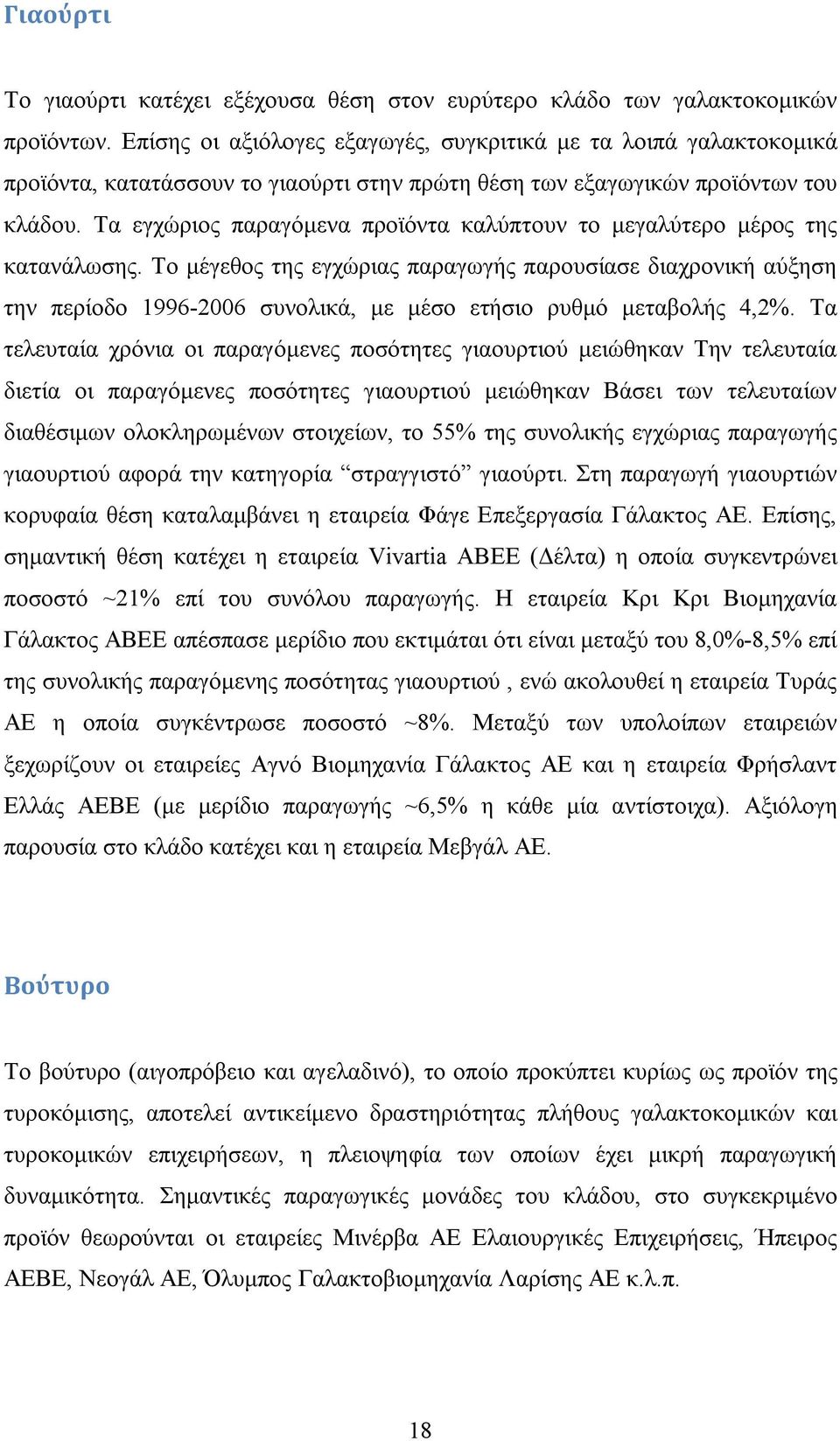 Τα εγχώριος παραγόμενα προϊόντα καλύπτουν το μεγαλύτερο μέρος της κατανάλωσης.