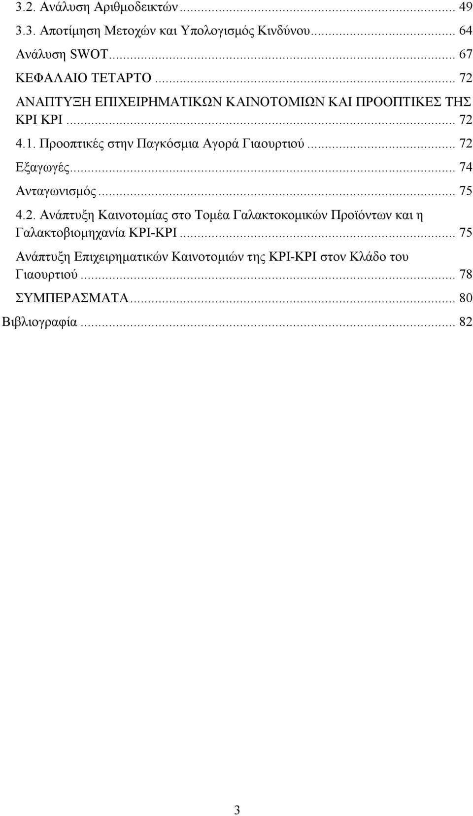 .. 72 Εξαγωγές... 74 Ανταγωνισμός... 75 4.2. Ανάπτυξη Καινοτομίας στο Τομέα Γαλακτοκομικών Προϊόντων και η Γαλακτοβιομηχανία ΚΡΙ-ΚΡΙ.