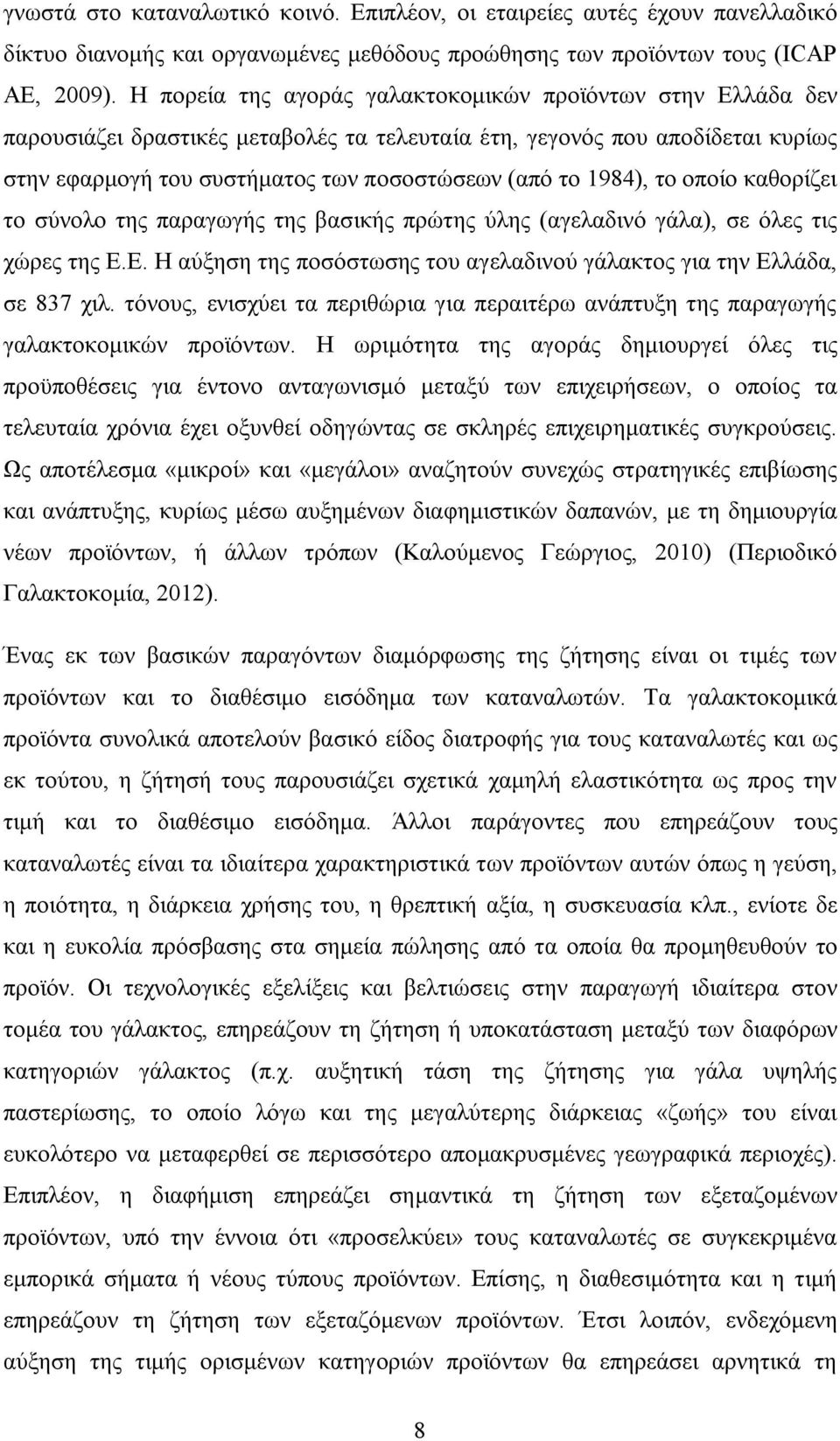 1984), το οποίο καθορίζει το σύνολο της παραγωγής της βασικής πρώτης ύλης (αγελαδινό γάλα), σε όλες τις χώρες της Ε.Ε. Η αύξηση της ποσόστωσης του αγελαδινού γάλακτος για την Ελλάδα, σε 837 χιλ.