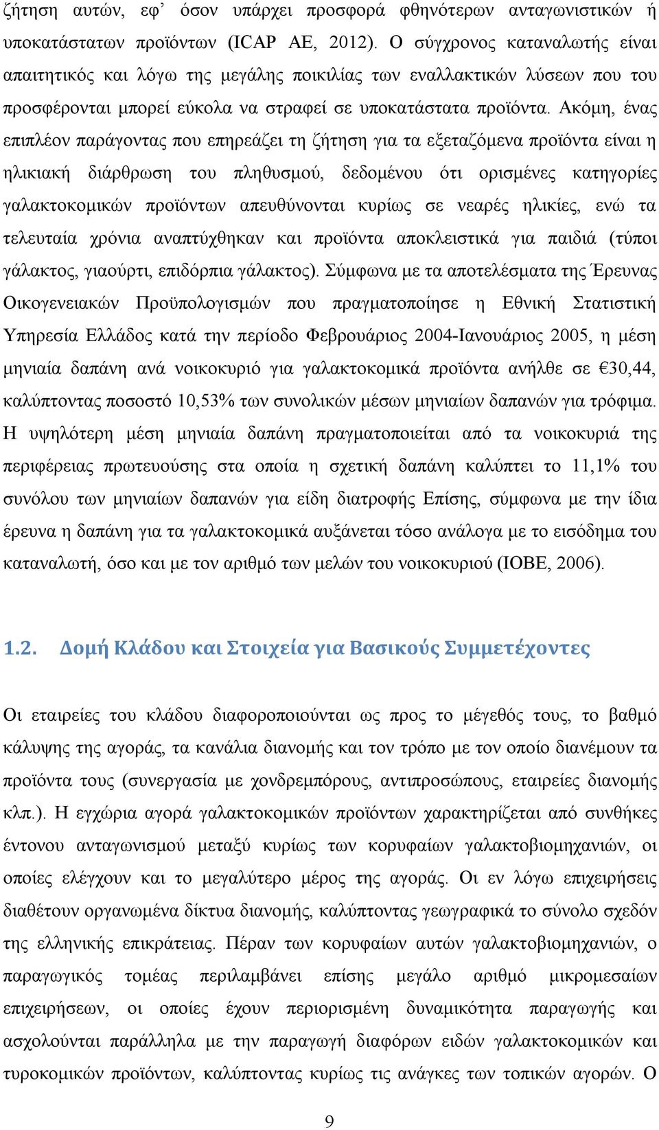 Ακόμη, ένας επιπλέον παράγοντας που επηρεάζει τη ζήτηση για τα εξεταζόμενα προϊόντα είναι η ηλικιακή διάρθρωση του πληθυσμού, δεδομένου ότι ορισμένες κατηγορίες γαλακτοκομικών προϊόντων απευθύνονται