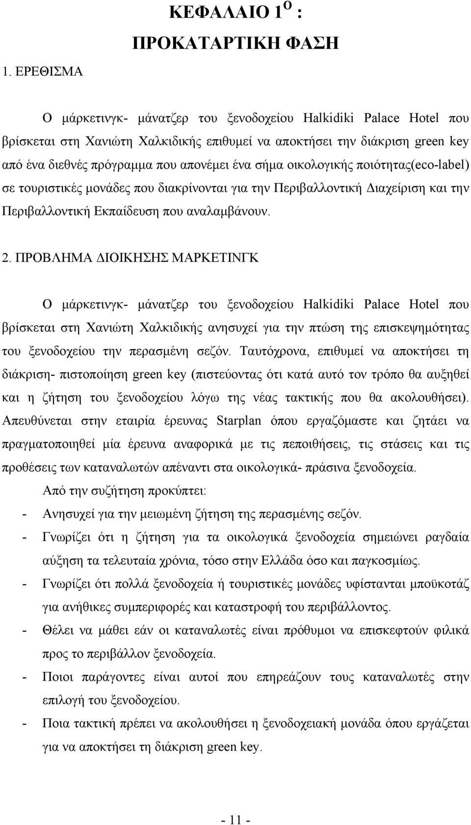 2. ΠΡΟΒΛΗΜΑ ΔΙΟΙΚΗΣΗΣ ΜΑΡΚΕΤΙΝΓΚ Ο μάρκετινγκ- μάνατζερ του ξενοδοχείου Halkidiki Palace Hotel που βρίσκεται στη Χανιώτη Χαλκιδικής ανησυχεί για την πτώση της επισκεψημότητας του ξενοδοχείου την