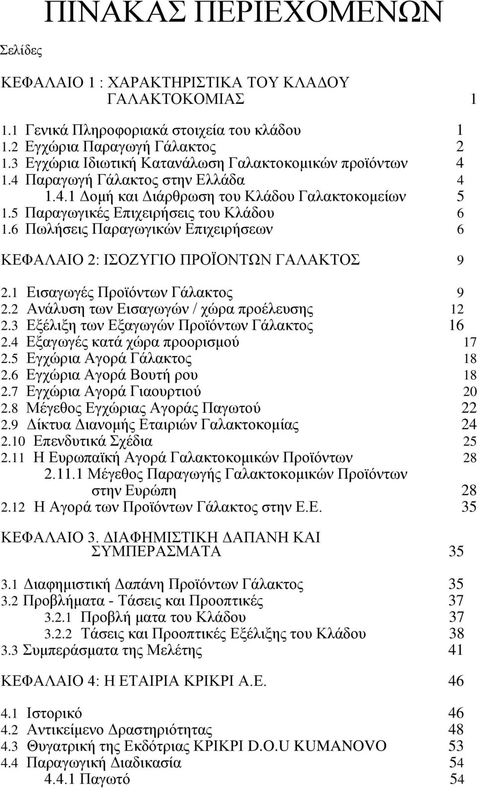 6 Πωλήσεις Παραγωγικών Επιχειρήσεων 6 ΚΕΦΑΛΑΙΟ 2: ΙΣΟΖΥΓΙΟ ΠΡΟΪΟΝΤΩΝ ΓΑΛΑΚΤΟΣ 9 2.1 Εισαγωγές Προϊόντων Γάλακτος 9 2.2 Ανάλυση των Εισαγωγών / χώρα προέλευσης 12 2.