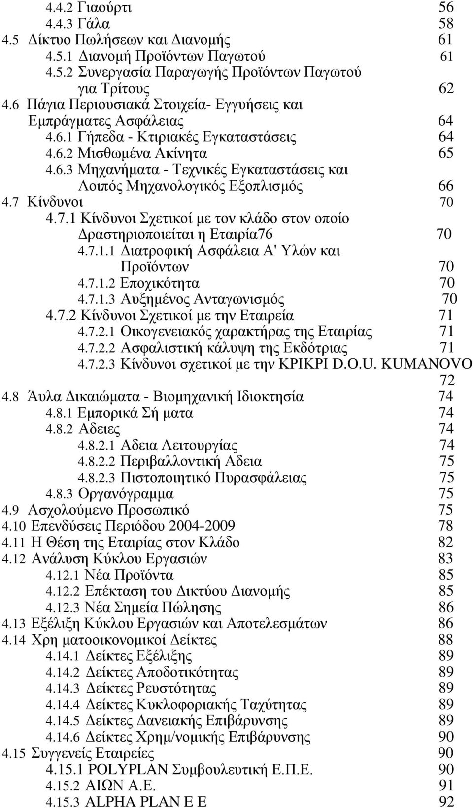 7 Κίνδυνοι 70 4.7.1 Κίνδυνοι Σχετικοί με τον κλάδο στον οποίο Δραστηριοποιείται η Εταιρία76 70 4.7.1.1 Διατροφική Ασφάλεια Α' Υλών και Προϊόντων 70 4.7.1.2 Εποχικότητα 70 4.7.1.3 Αυξημένος Ανταγωνισμός 70 4.