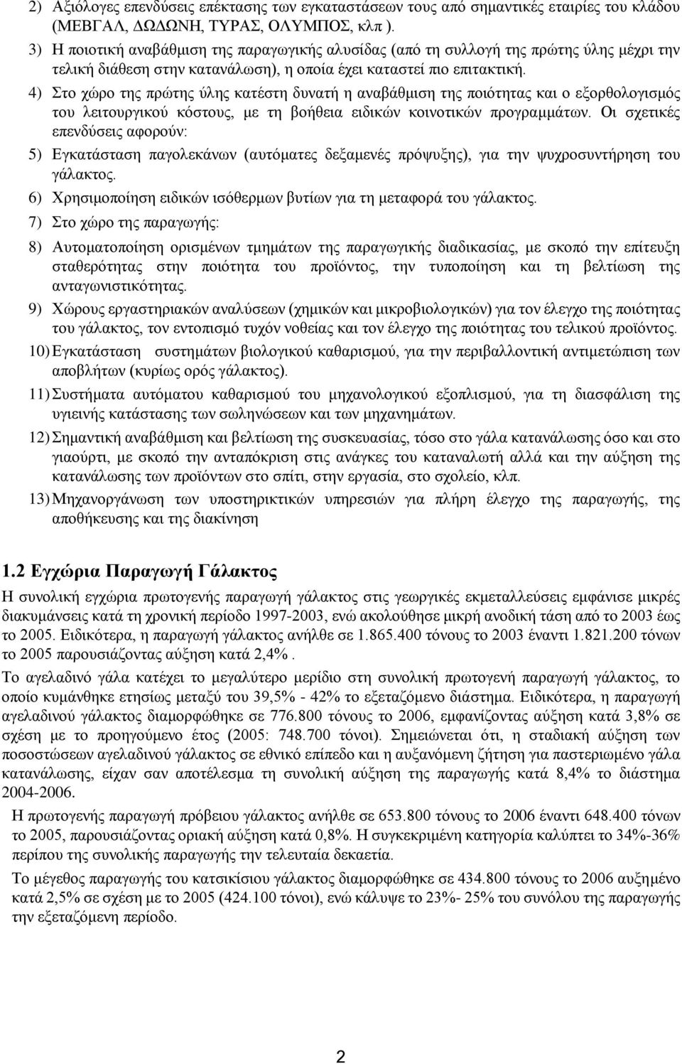 4) Στο χώρο της πρώτης ύλης κατέστη δυνατή η αναβάθμιση της ποιότητας και ο εξορθολογισμός του λειτουργικού κόστους, με τη βοήθεια ειδικών κοινοτικών προγραμμάτων.