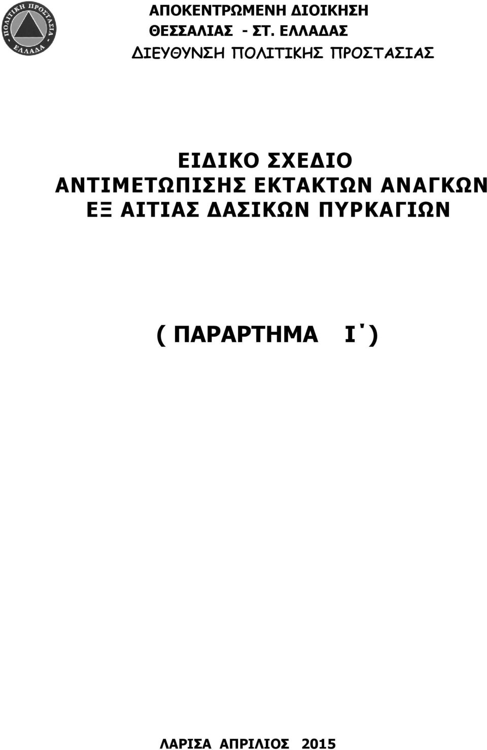 ΣΧΕΔΙΟ ΑΝΤΙΜΕΤΩΠΙΣΗΣ ΕΚΤΑΚΤΩΝ ΑΝΑΓΚΩΝ ΕΞ