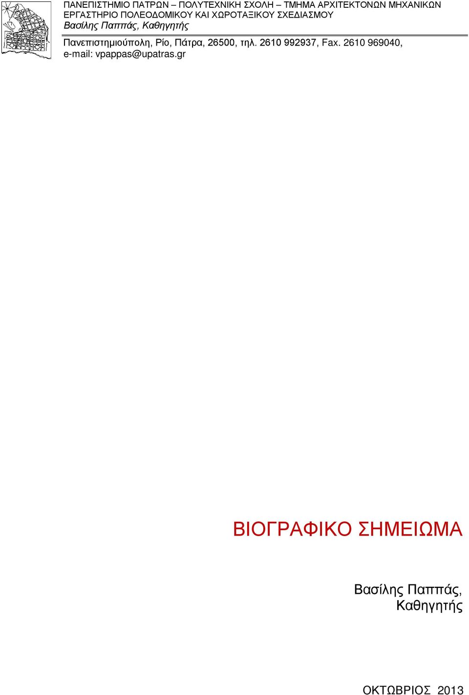 Πανεπιστημιούπολη, Ρίο, Πάτρα, 26500, τηλ. 2610 992937, Fax.