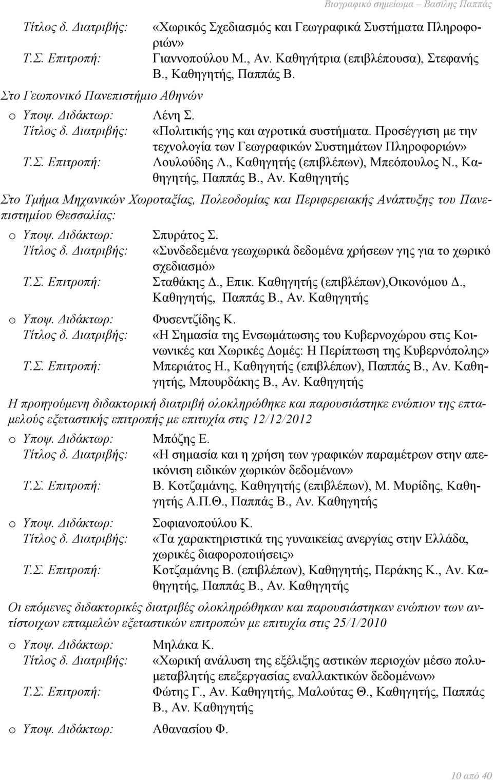 Προσέγγιση με την τεχνολογία των Γεωγραφικών Συστημάτων Πληροφοριών» Τ.Σ. Επιτροπή: Λουλούδης Λ., Καθηγητής (επιβλέπων), Μπεόπουλος Ν., Καθηγητής, Παππάς Β., Αν.