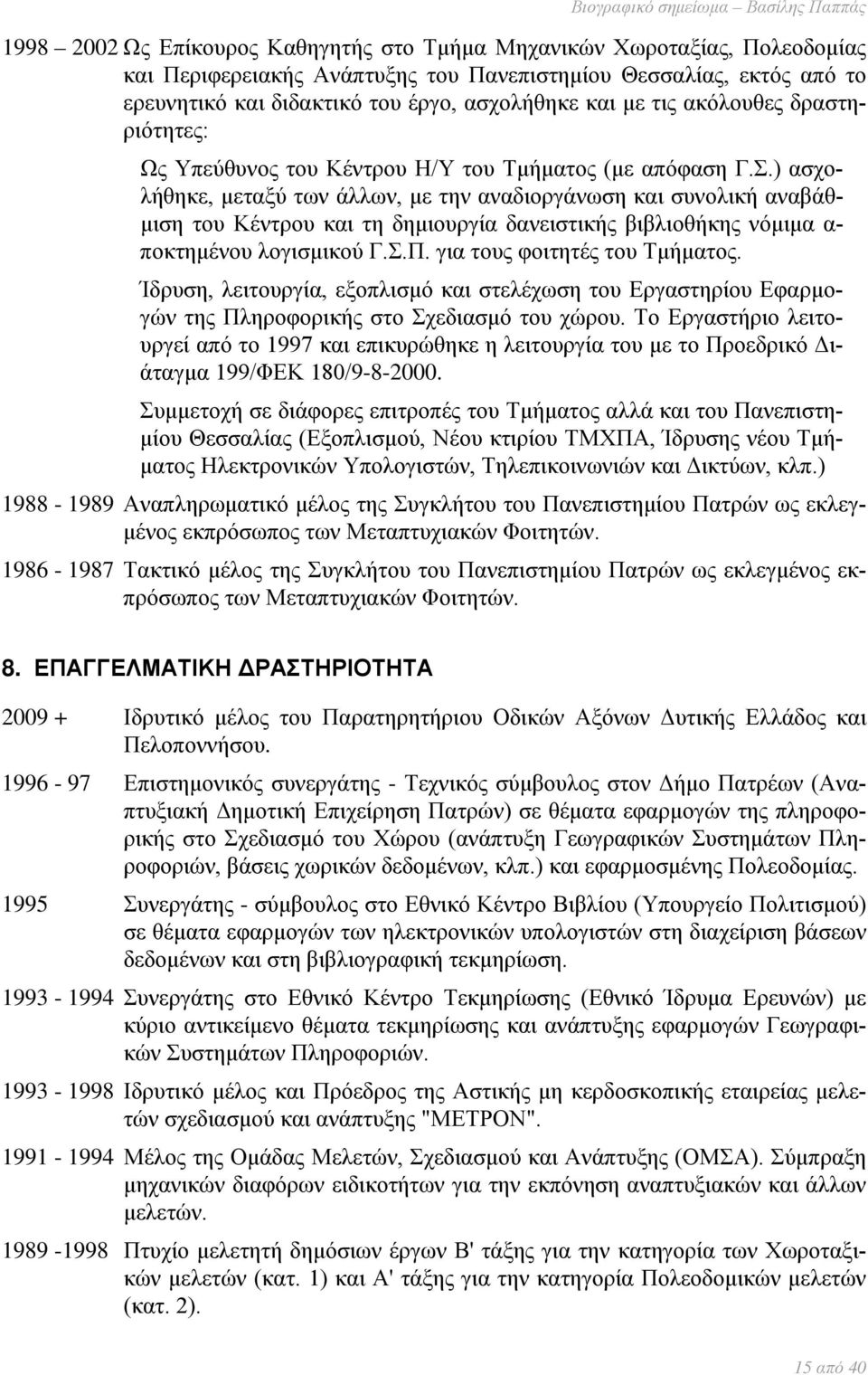 ) ασχολήθηκε, μεταξύ των άλλων, με την αναδιοργάνωση και συνολική αναβάθμιση του Κέντρου και τη δημιουργία δανειστικής βιβλιοθήκης νόμιμα α- ποκτημένου λογισμικού Γ.Σ.Π.