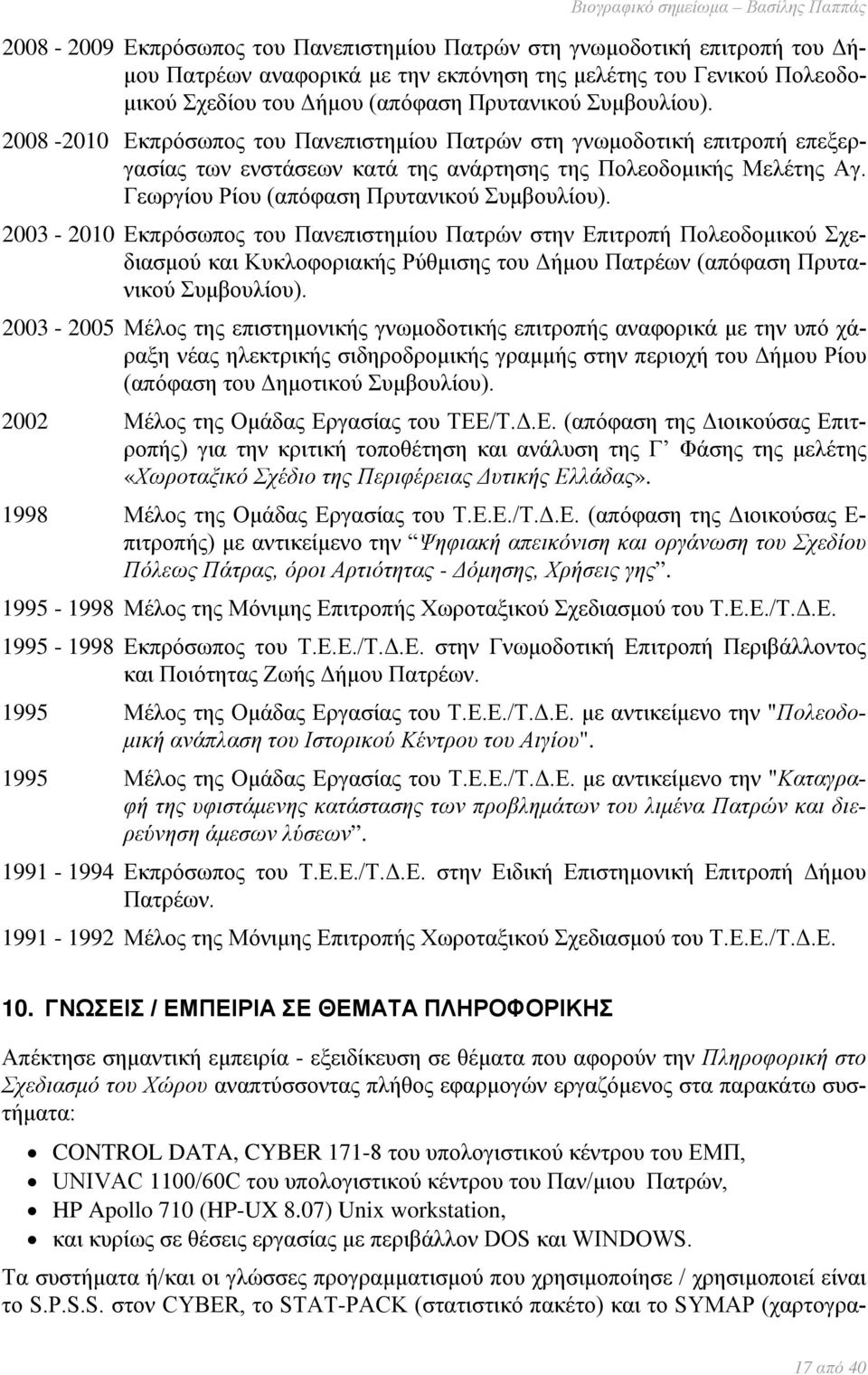 Γεωργίου Ρίου (απόφαση Πρυτανικού Συμβουλίου).