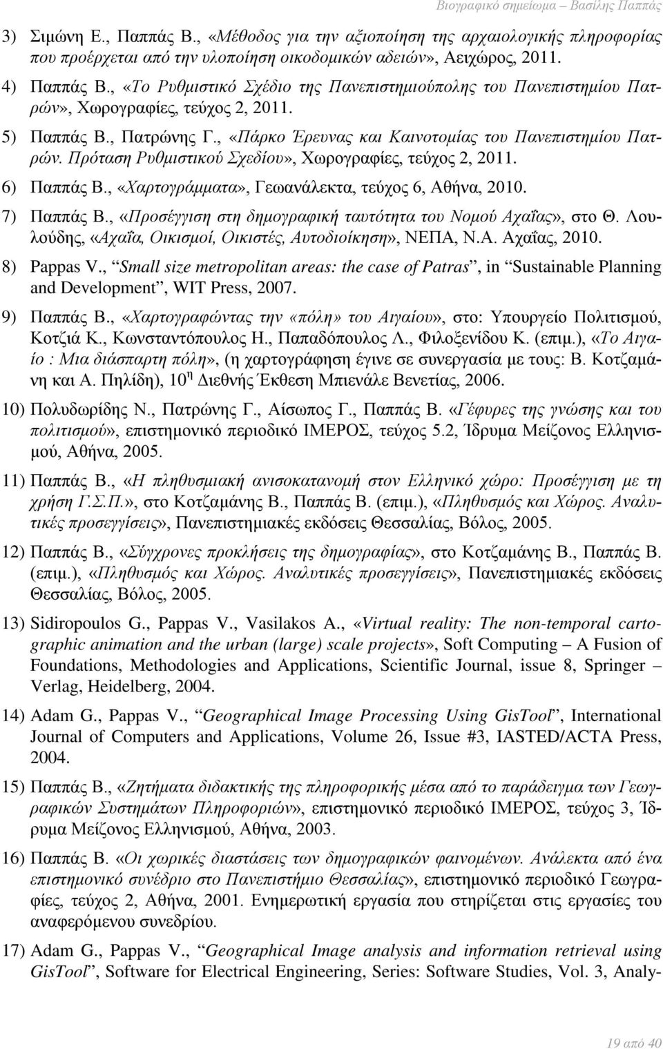 Πρόταση Ρυθμιστικού Σχεδίου», Χωρογραφίες, τεύχος 2, 2011. 6) Παππάς Β., «Χαρτογράμματα», Γεωανάλεκτα, τεύχος 6, Αθήνα, 2010. 7) Παππάς Β.