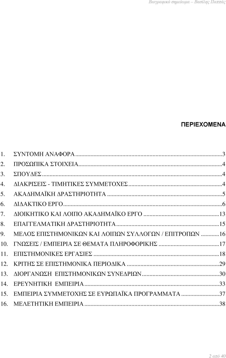 ΜΕΛΟΣ ΕΠΙΣΤΗΜΟΝΙΚΩΝ ΚΑΙ ΛΟΙΠΩΝ ΣΥΛΛΟΓΩΝ / ΕΠΙΤΡΟΠΩΝ... 16 10. ΓΝΩΣΕΙΣ / ΕΜΠΕΙΡΙΑ ΣΕ ΘΕΜΑΤΑ ΠΛΗΡΟΦΟΡΙΚΗΣ... 17 11. ΕΠΙΣΤΗΜΟΝΙΚΕΣ ΕΡΓΑΣΙΕΣ... 18 12.