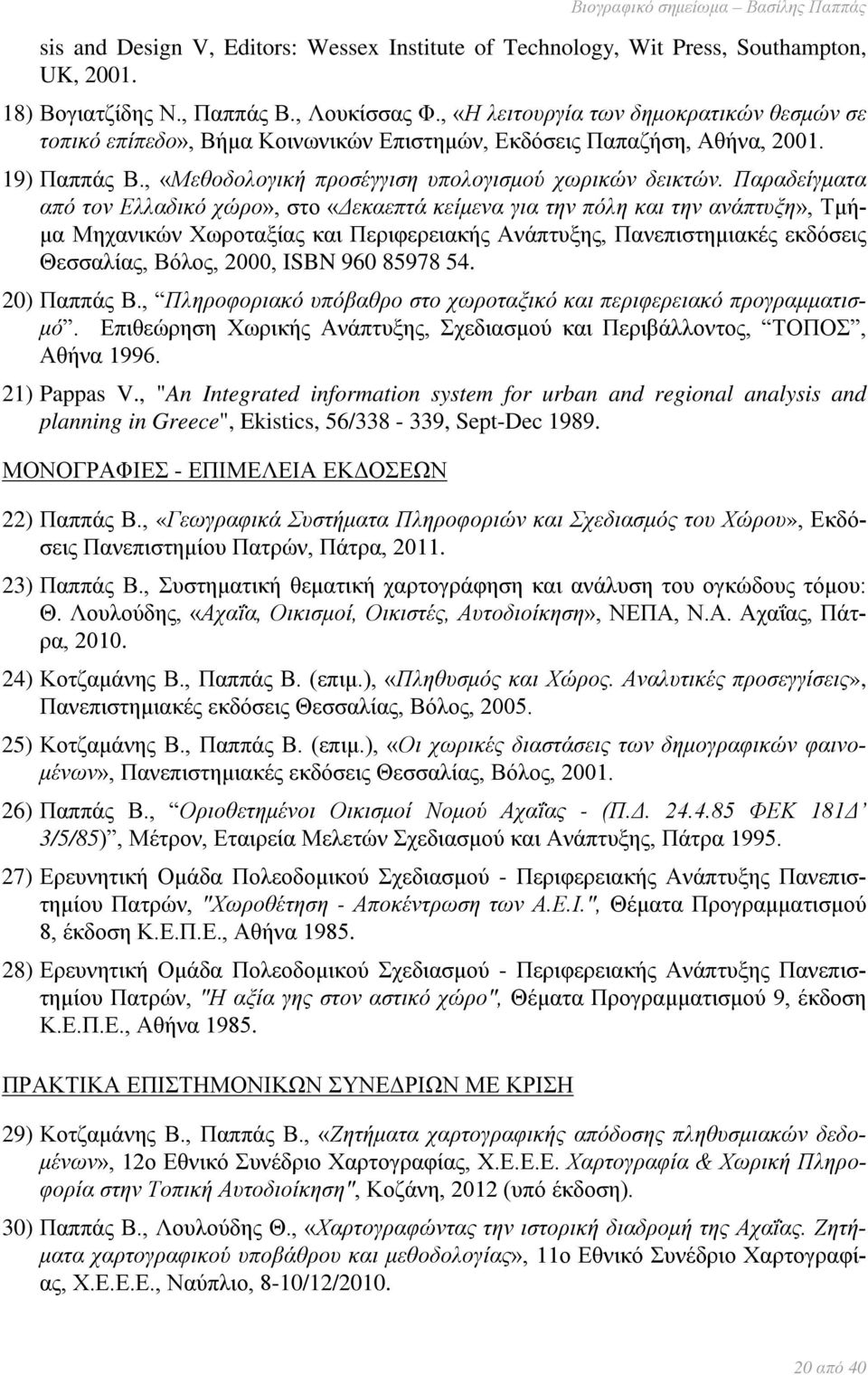 Παραδείγματα από τον Ελλαδικό χώρο», στο «Δεκαεπτά κείμενα για την πόλη και την ανάπτυξη», Τμήμα Μηχανικών Χωροταξίας και Περιφερειακής Ανάπτυξης, Πανεπιστημιακές εκδόσεις Θεσσαλίας, Βόλος, 2000,