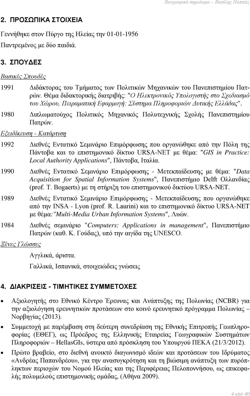 Θέμα διδακτορικής διατριβής: "Ο Ηλεκτρονικός Υπολογιστής στο Σχεδιασμό του Χώρου, Πειραματική Εφαρμογή: Σύστημα Πληροφοριών Δυτικής Ελλάδας".