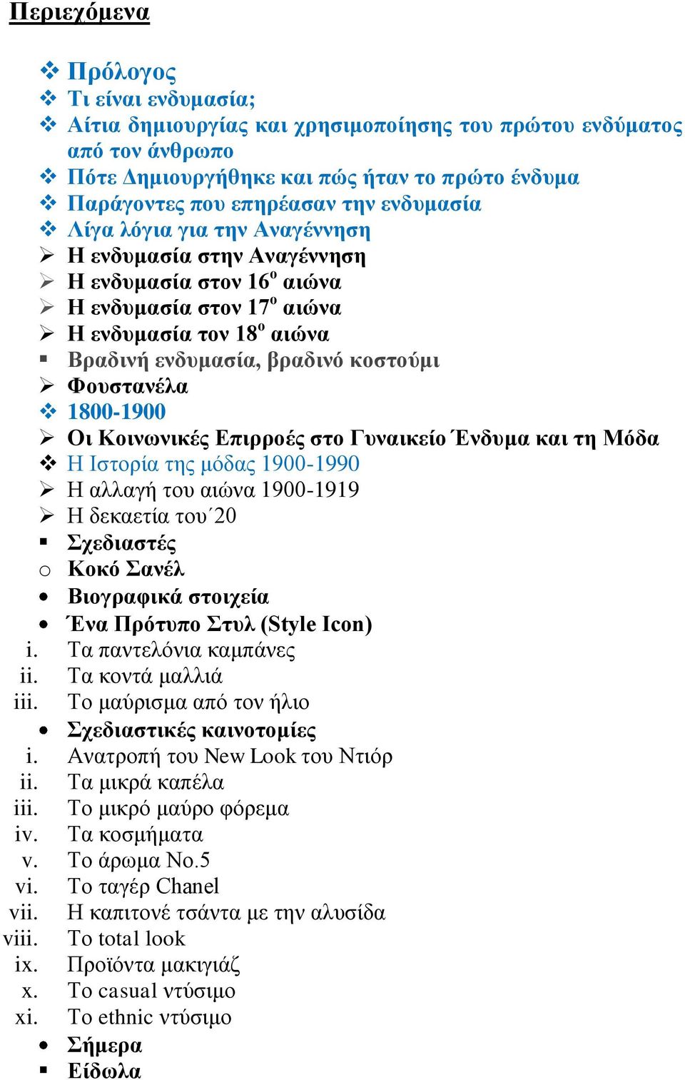 1800-1900 Οι Κοινωνικές Επιρροές στο Γυναικείο Ένδυμα και τη Μόδα Η Ιστορία της μόδας 1900-1990 Η αλλαγή του αιώνα 1900-1919 Η δεκαετία του 20 Σχεδιαστές o Κοκό Σανέλ Βιογραφικά στοιχεία Ένα Πρότυπο