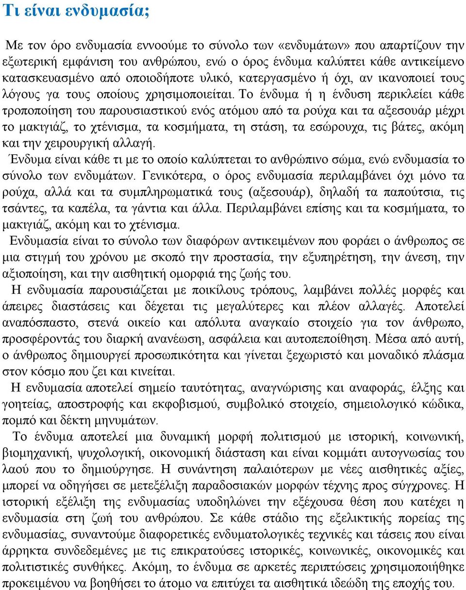 Το ένδυμα ή η ένδυση περικλείει κάθε τροποποίηση του παρουσιαστικού ενός ατόμου από τα ρούχα και τα αξεσουάρ μέχρι το μακιγιάζ, το χτένισμα, τα κοσμήματα, τη στάση, τα εσώρουχα, τις βάτες, ακόμη και