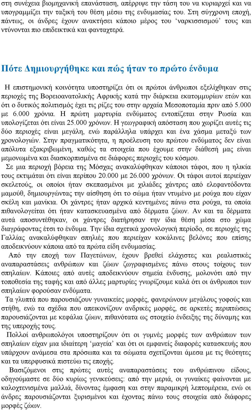 Πότε Δημιουργήθηκε και πώς ήταν το πρώτο ένδυμα Η επιστημονική κοινότητα υποστηρίζει ότι οι πρώτοι άνθρωποι εξελίχθηκαν στις περιοχές της Βορειοανατολικής Αφρικής κατά την διάρκεια εκατομμυρίων ετών