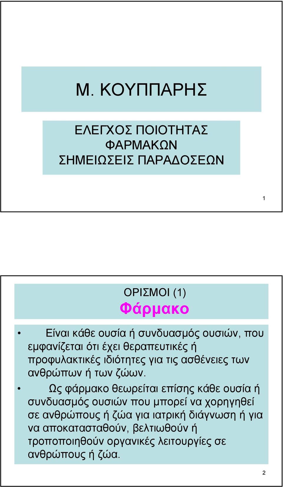 ανθρώπων ή των ζώων.