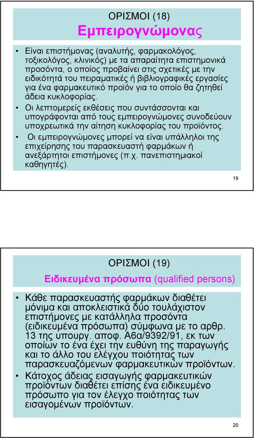 Οι λεπτοµερείς εκθέσεις που συντάσσονται και υπογράφονται από τους εµπειρογνώµονες συνοδεύουν υποχρεωτικά την αίτηση κυκλοφορίας του προϊόντος.