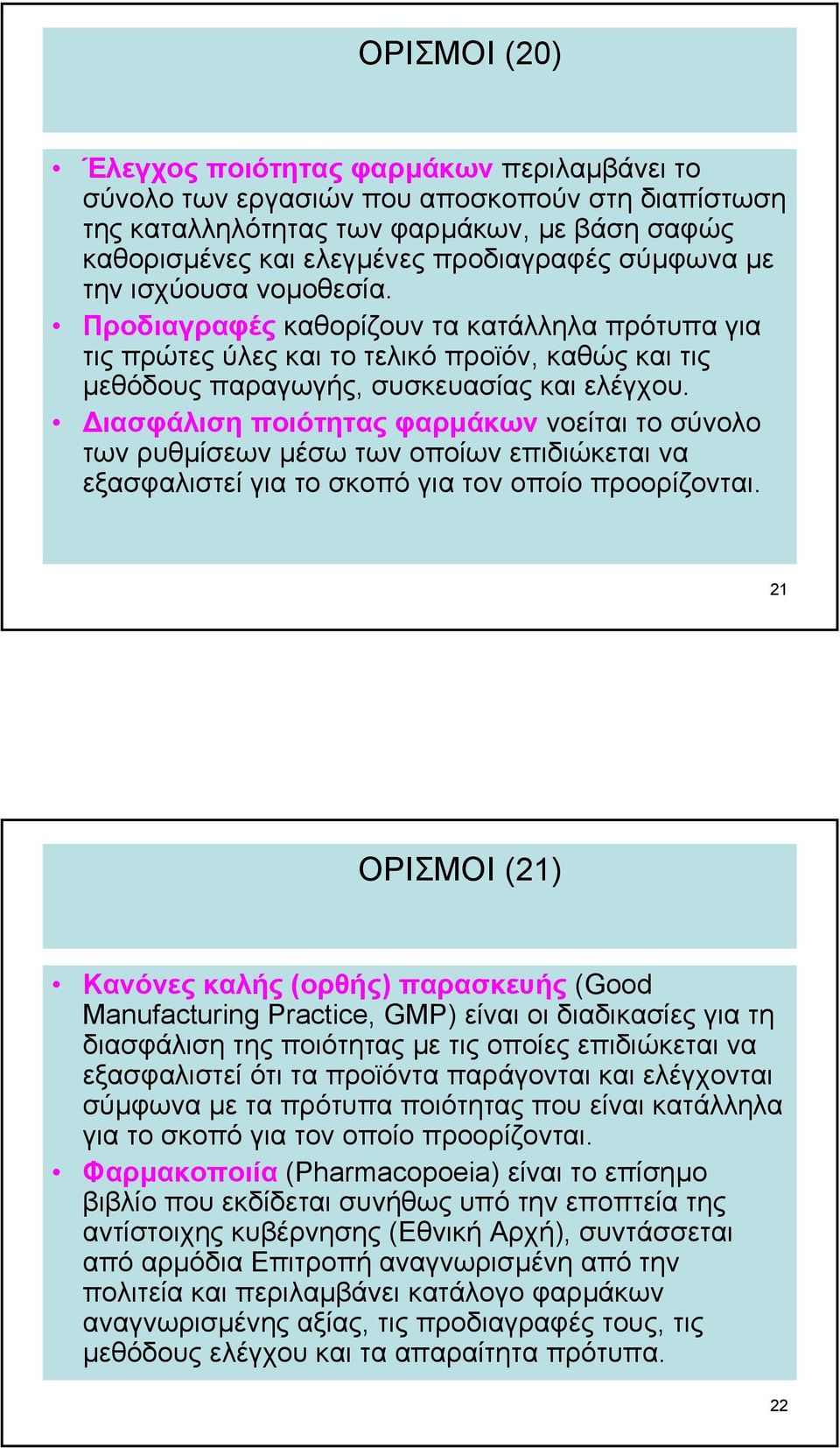 ιασφάλιση ποιότητας φαρµάκων νοείται το σύνολο των ρυθµίσεων µέσω των οποίων επιδιώκεται να εξασφαλιστεί για το σκοπό για τον οποίο προορίζονται.