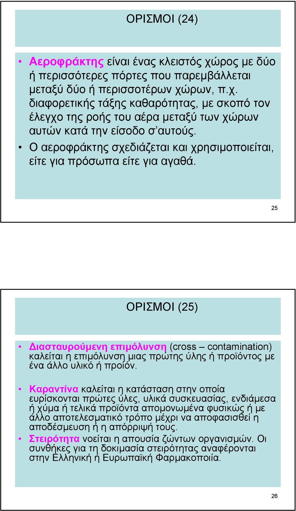 25 ΟΡΙΣΜΟΙ (25) ιασταυρούµενη επιµόλυνση (cross contamination) καλείται η επιµόλυνση µιας πρώτης ύλης ή προϊόντος µε ένα άλλο υλικό ή προίόν.