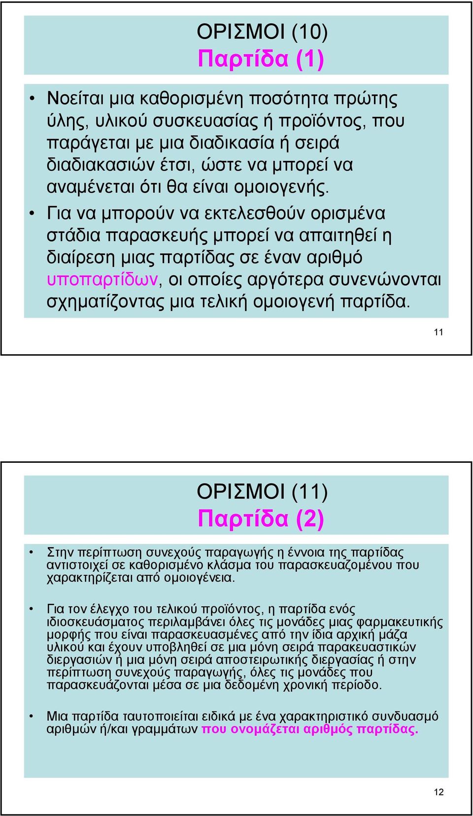 Για να µπορούν να εκτελεσθούν ορισµένα στάδια παρασκευής µπορεί να απαιτηθεί η διαίρεση µιας παρτίδας σε έναν αριθµό υποπαρτίδων, οι οποίες αργότερα συνενώνονται σχηµατίζοντας µια τελική οµοιογενή