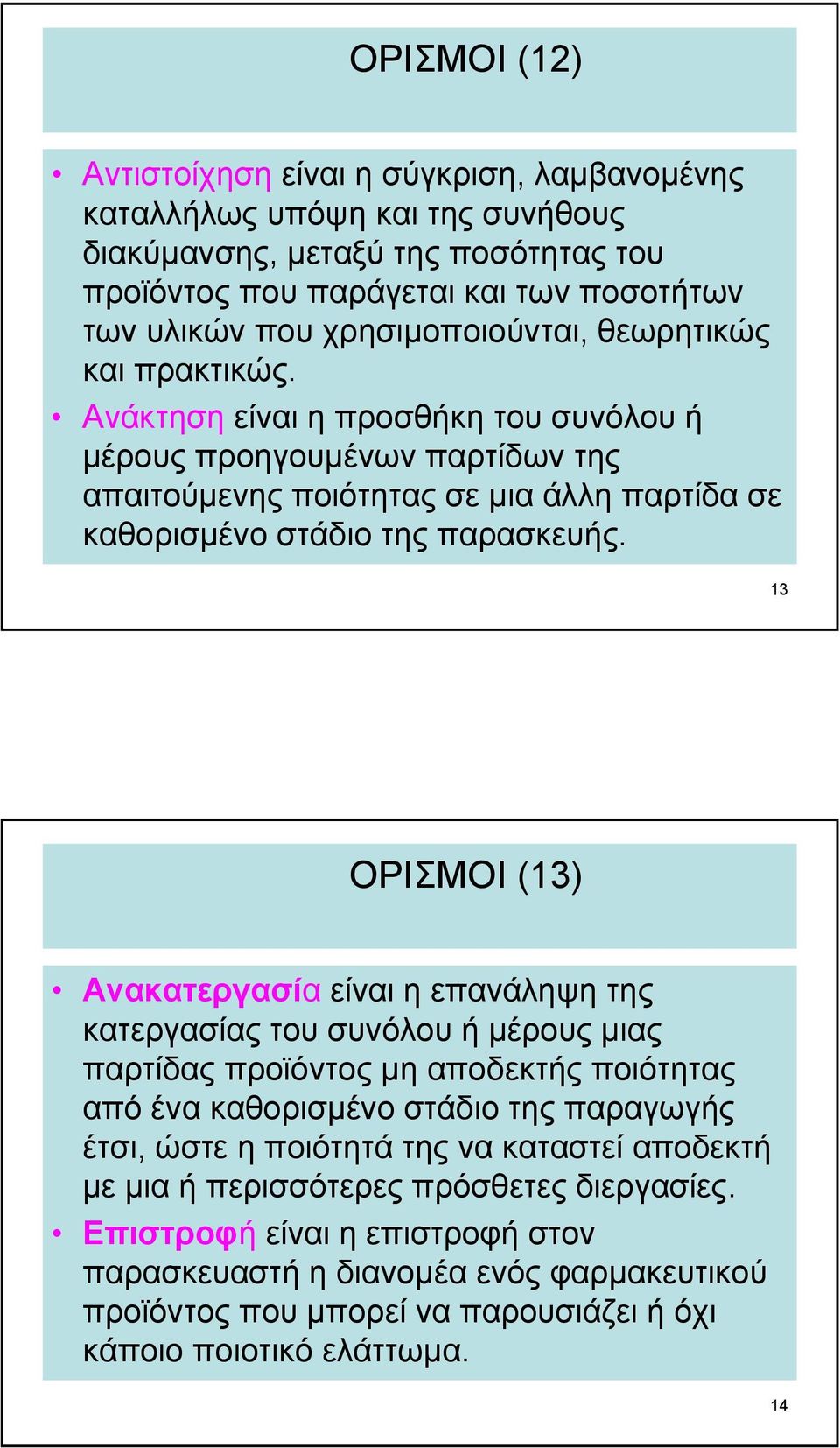 13 ΟΡΙΣΜΟΙ (13) Ανακατεργασία είναι η επανάληψη της κατεργασίας του συνόλου ή µέρους µιας παρτίδας προϊόντος µη αποδεκτής ποιότητας από ένα καθορισµένοστάδιοτηςπαραγωγής έτσι, ώστε η ποιότητά της