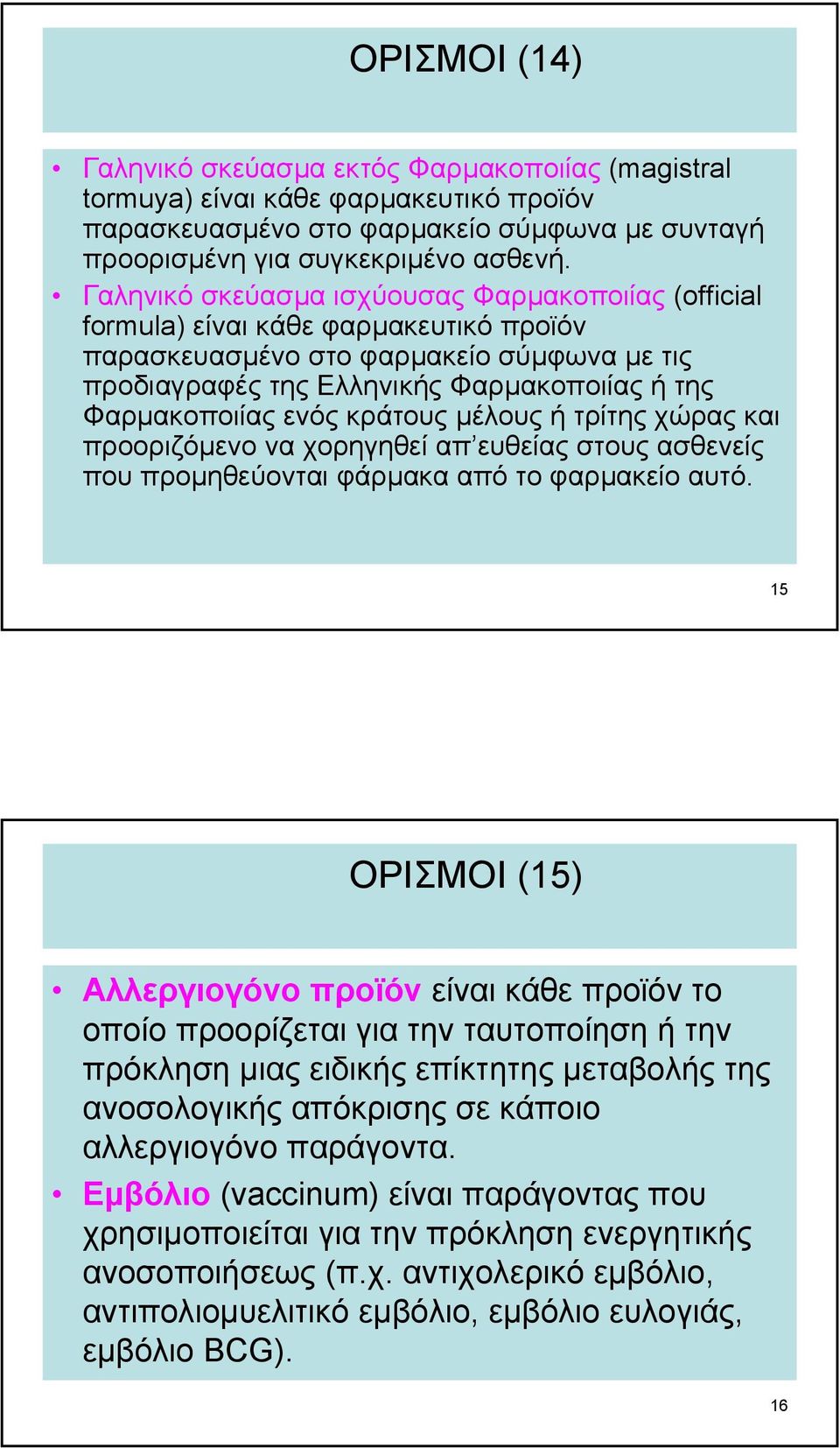 ενός κράτους µέλους ή τρίτης χώρας και προοριζόµενο να χορηγηθεί απ ευθείας στους ασθενείς που προµηθεύονται φάρµακα από το φαρµακείο αυτό.