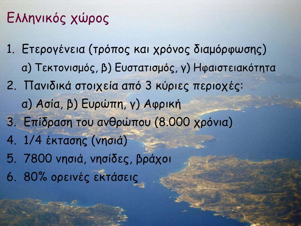 γ) Ηφαιστειακότητα 2.