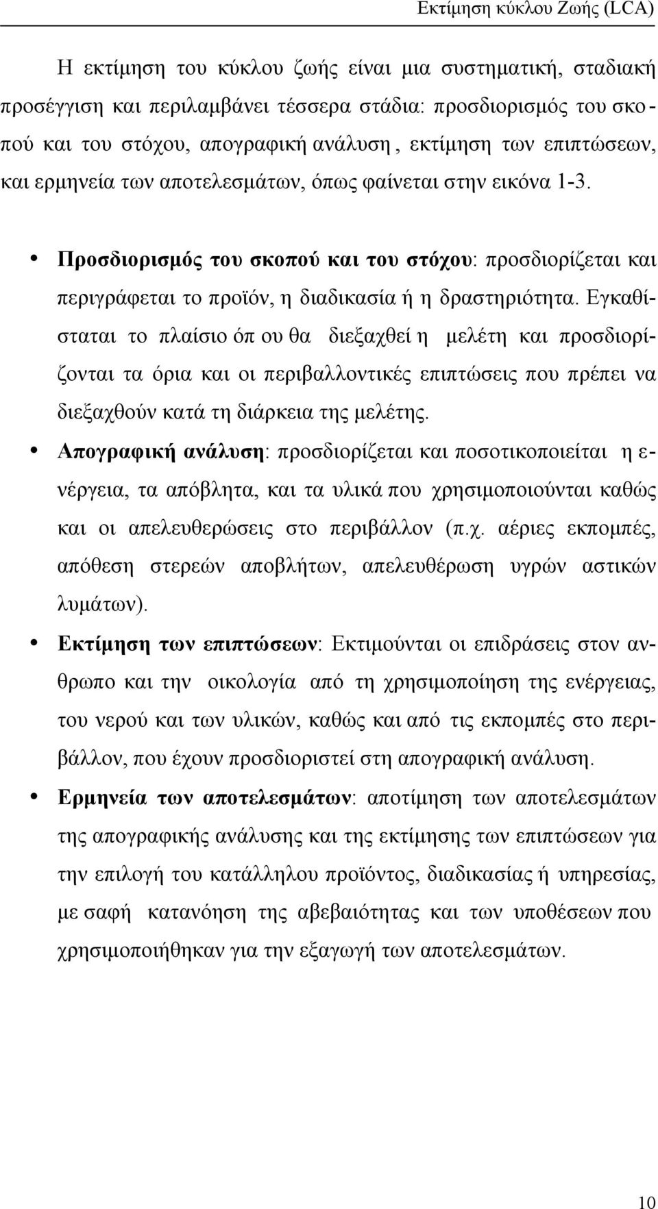 Εγκαθίσταται το πλαίσιο όπ ου θα διεξαχθεί η µελέτη και προσδιορίζονται τα όρια και οι περιβαλλοντικές επιπτώσεις που πρέπει να διεξαχθούν κατά τη διάρκεια της µελέτης.