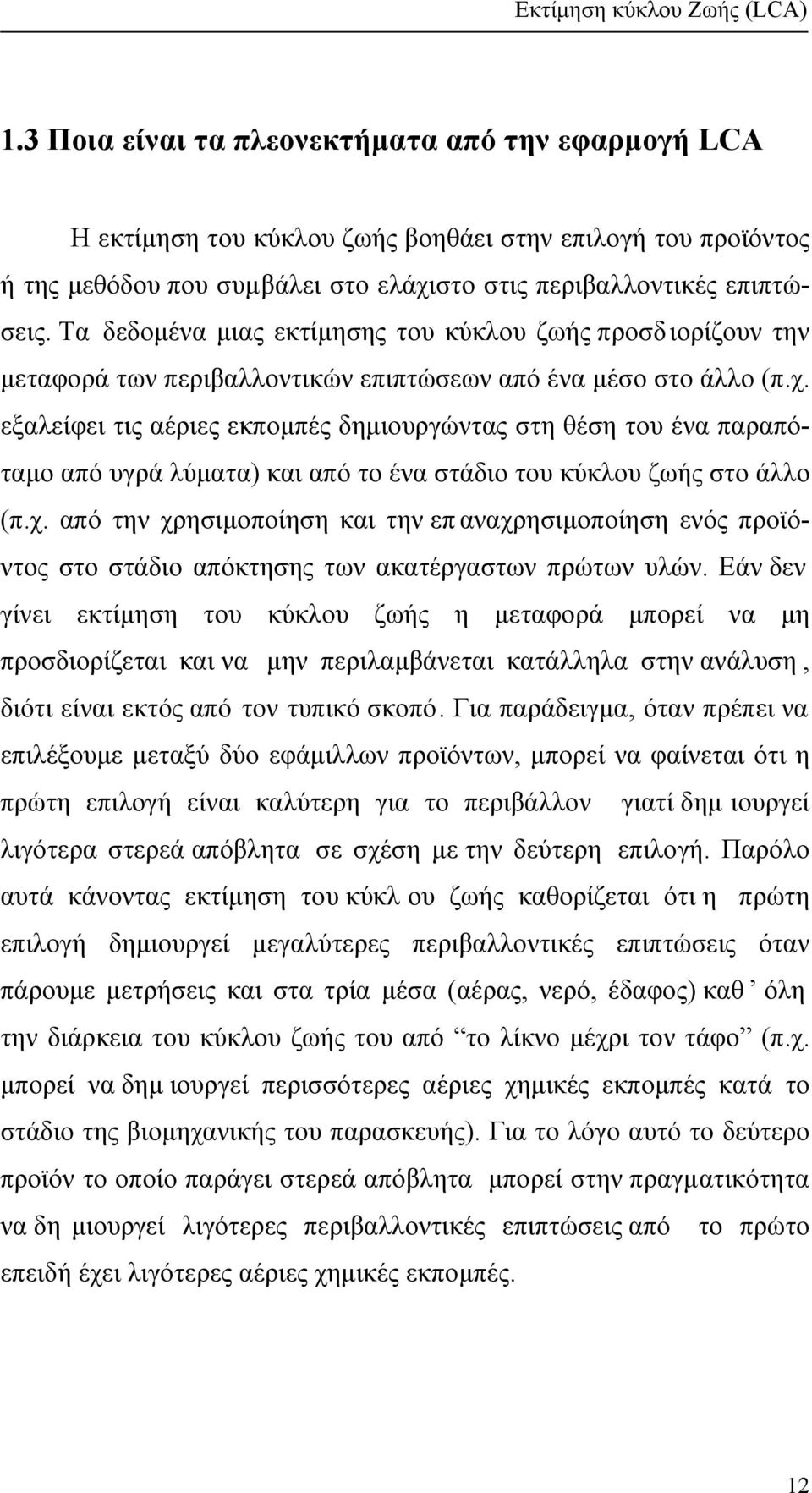 εξαλείφει τις αέριες εκποµπές δηµιουργώντας στη θέση του ένα παραπόταµο από υγρά λύµατα) και από το ένα στάδιο του κύκλου ζωής στο άλλο (π.χ.