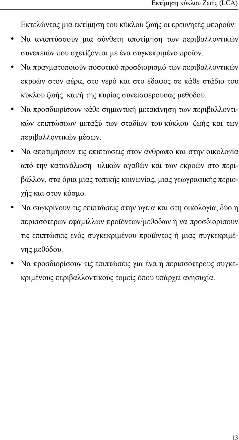 Να προσδιορίσουν κάθε σηµαντική µετακίνηση των περιβαλλοντικών επιπτώσεων µεταξύ των σταδίων του κύκλου ζωής και των περιβαλλοντικών µέσων.