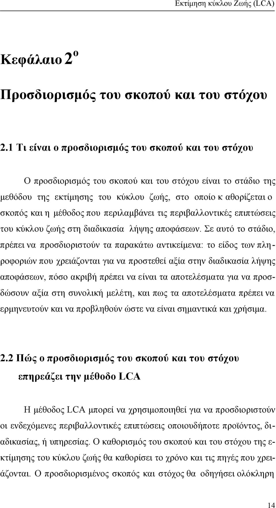 που περιλαµβάνει τις περιβαλλοντικές επιπτώσεις του κύκλου ζωής στη διαδικασία λήψης αποφάσεων.