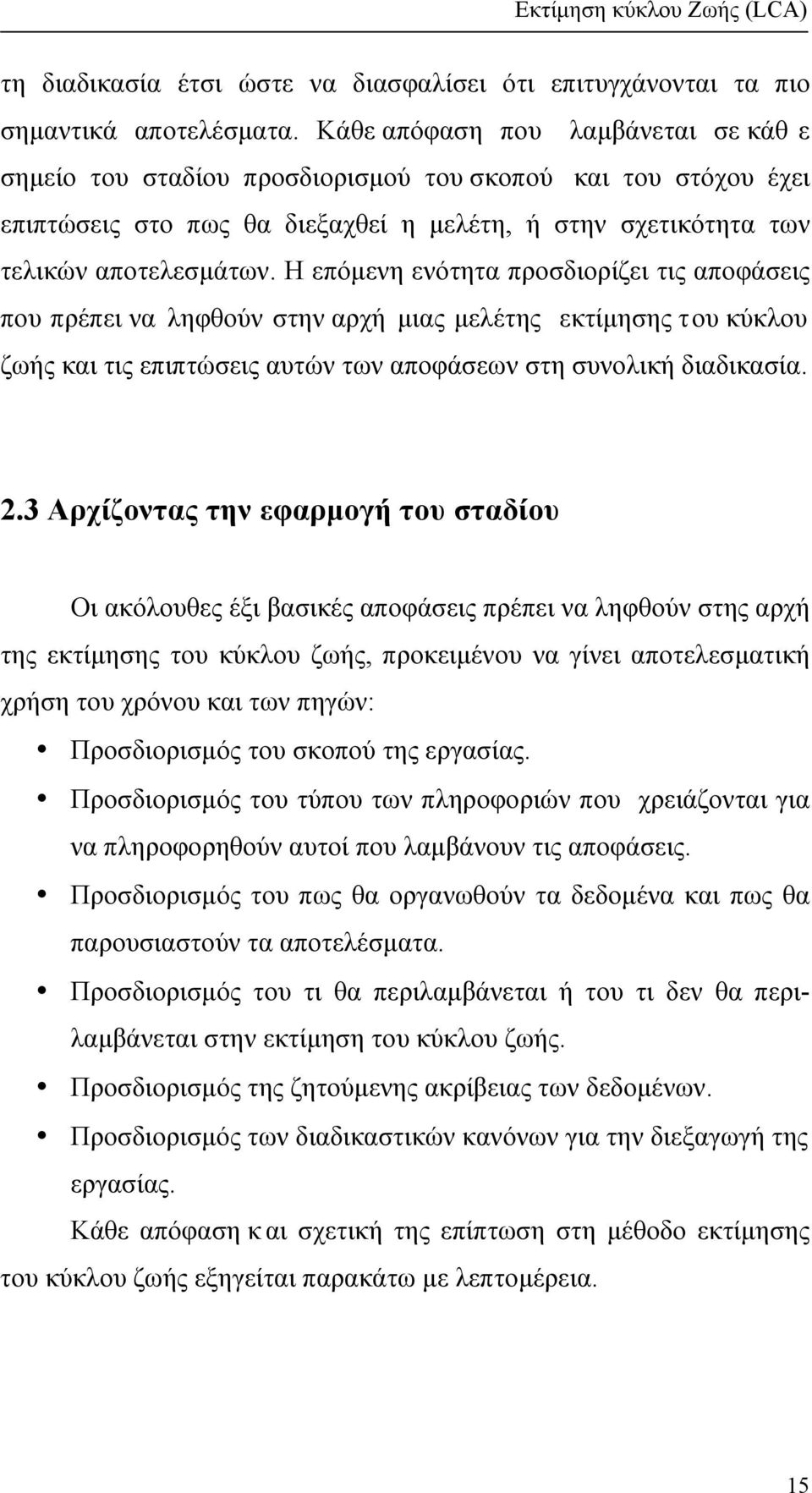 Η επόµενη ενότητα προσδιορίζει τις αποφάσεις που πρέπει να ληφθούν στην αρχή µιας µελέτης εκτίµησης του κύκλου ζωής και τις επιπτώσεις αυτών των αποφάσεων στη συνολική διαδικασία. 2.